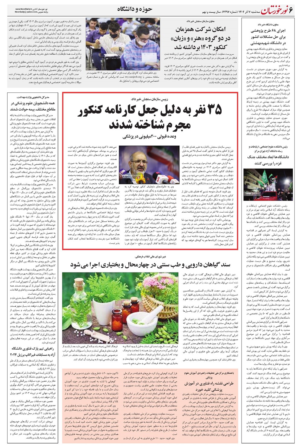 روزنامه تاریخ ۷ آذر ۱۴۰۲