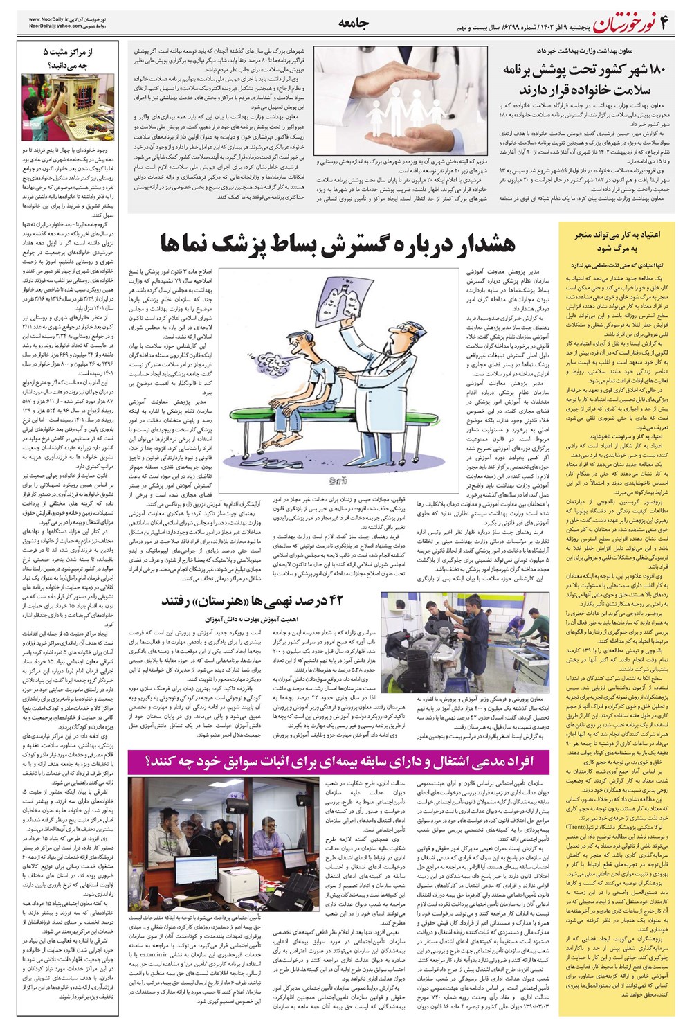 روزنامه تاریخ ۹ آذر ۱۴۰۲