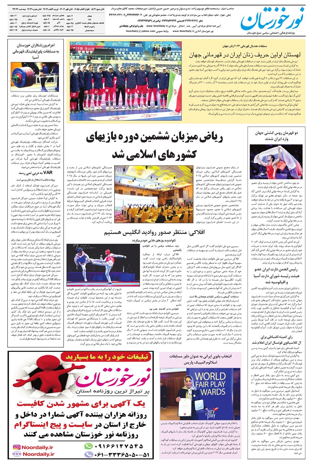 روزنامه تاریخ ۹ آذر ۱۴۰۲