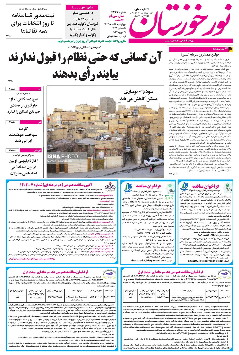 روزنامه تاریخ ۲ اسفند ۱۴۰۲