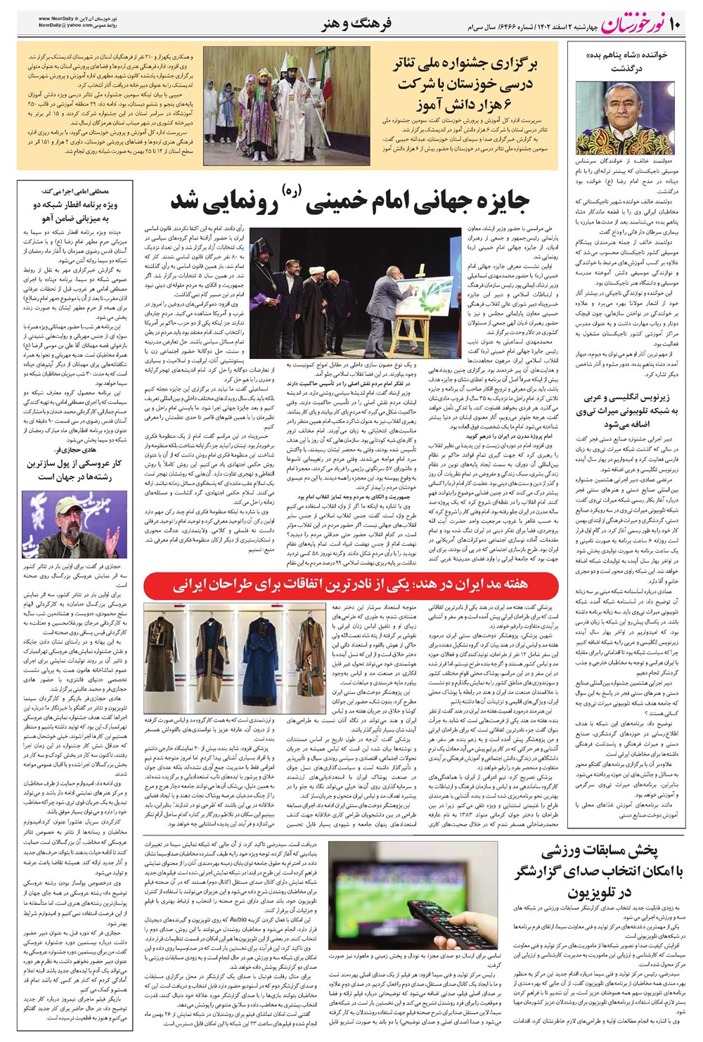 روزنامه تاریخ ۲ اسفند ۱۴۰۲