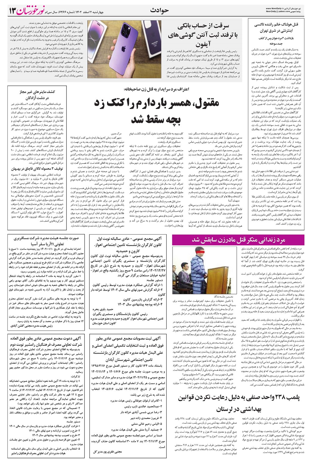روزنامه تاریخ ۲ اسفند ۱۴۰۲