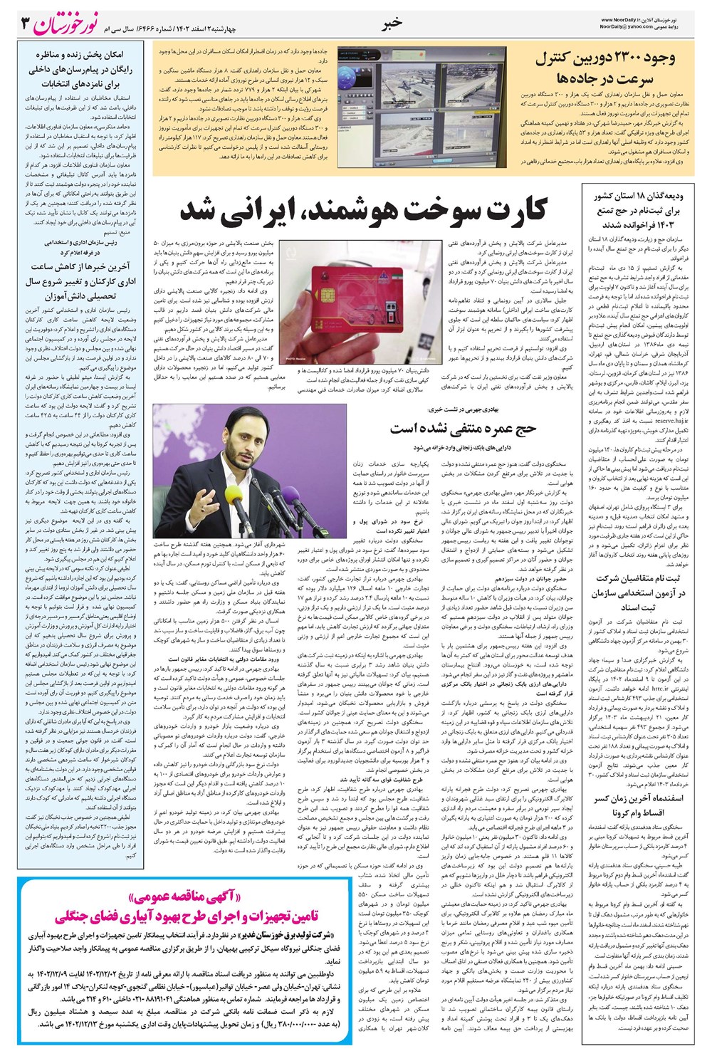 روزنامه تاریخ ۲ اسفند ۱۴۰۲