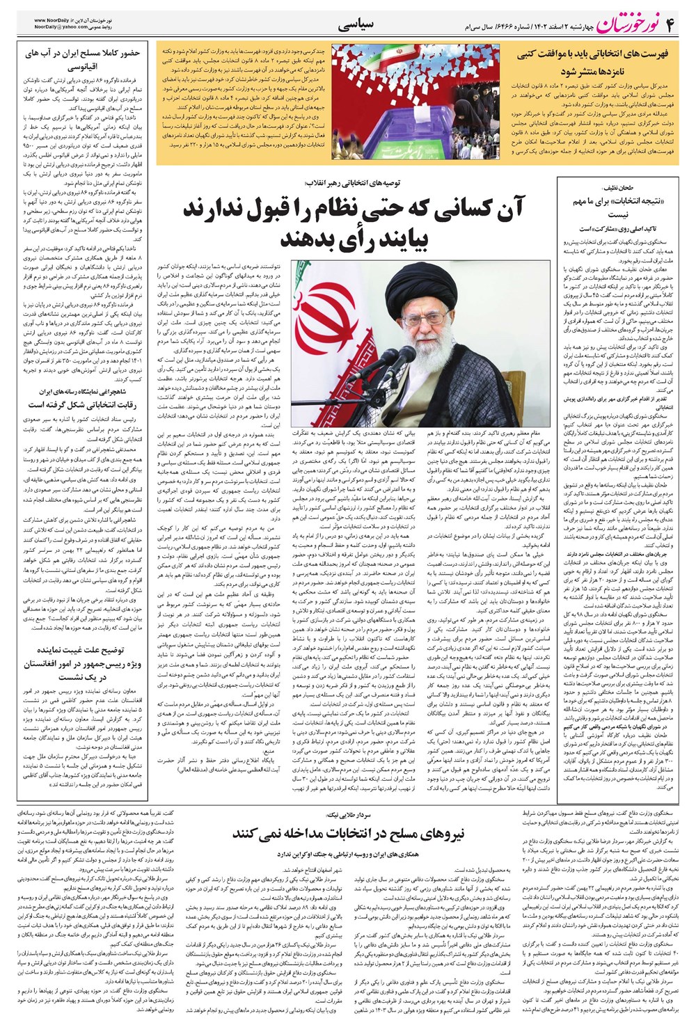 روزنامه تاریخ ۲ اسفند ۱۴۰۲