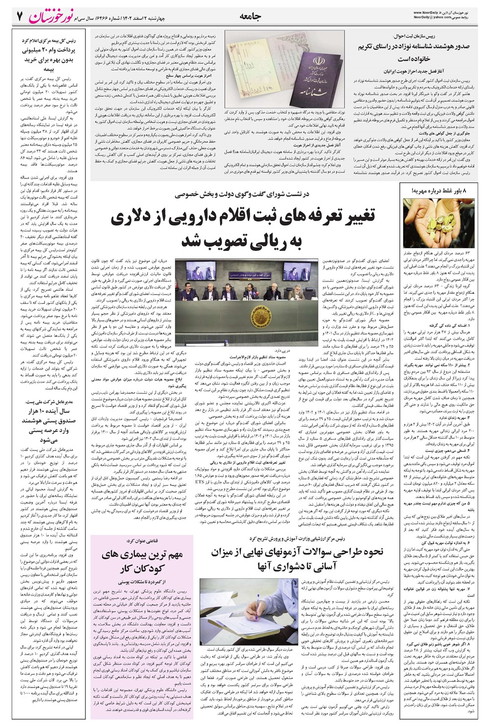 روزنامه تاریخ ۲ اسفند ۱۴۰۲