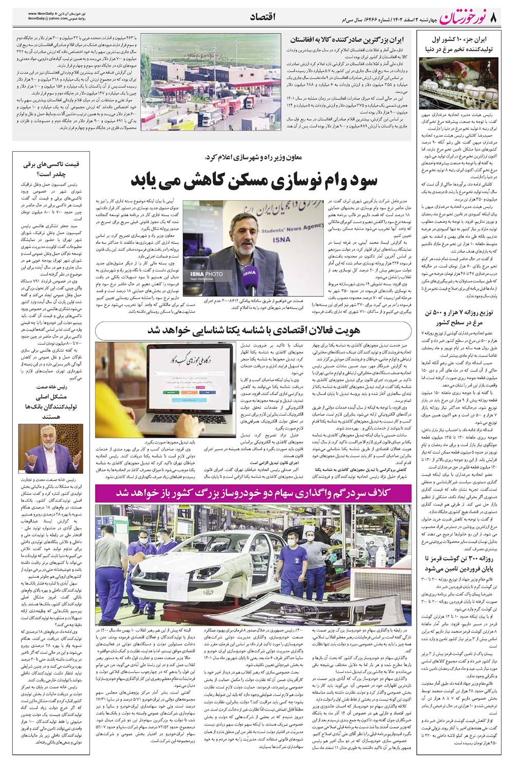 روزنامه تاریخ ۲ اسفند ۱۴۰۲