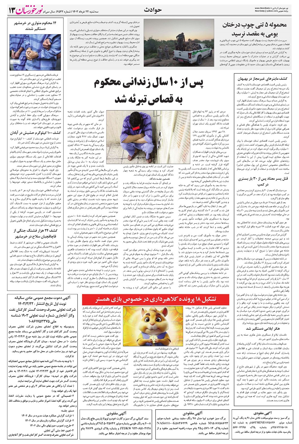 روزنامه تاریخ ۲۲ خرداد ۱۴۰۳