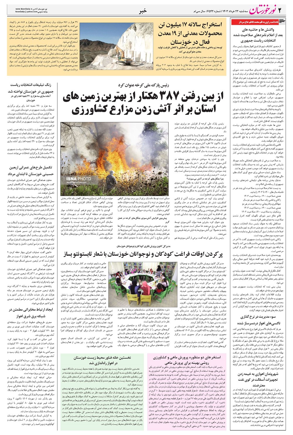 روزنامه تاریخ ۲۲ خرداد ۱۴۰۳