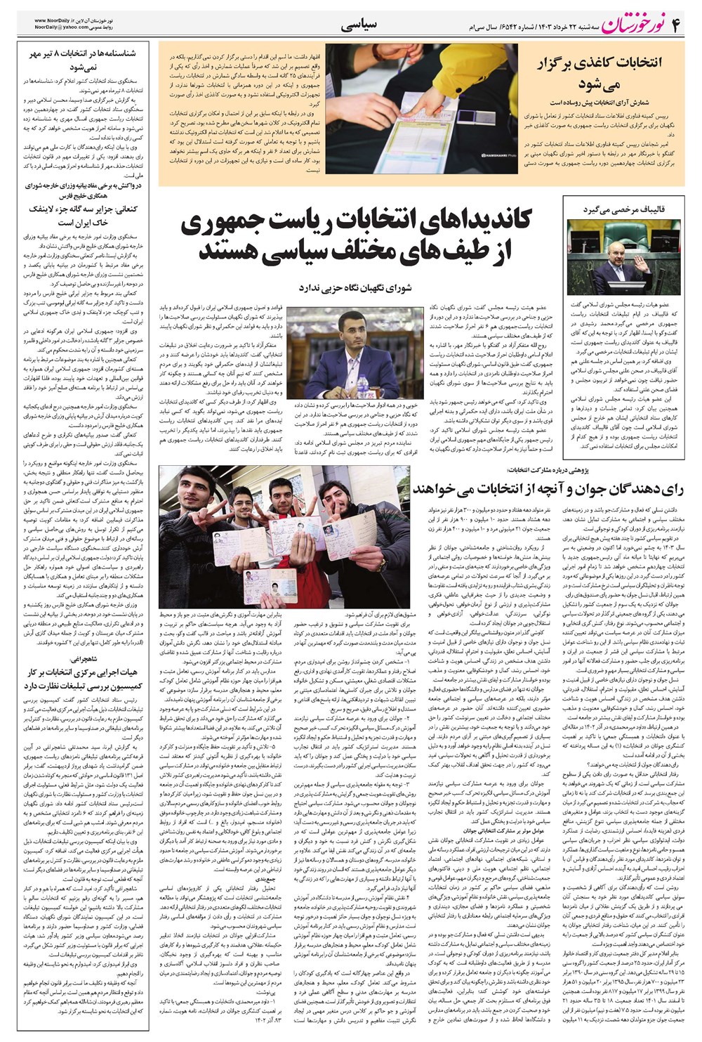 روزنامه تاریخ ۲۲ خرداد ۱۴۰۳