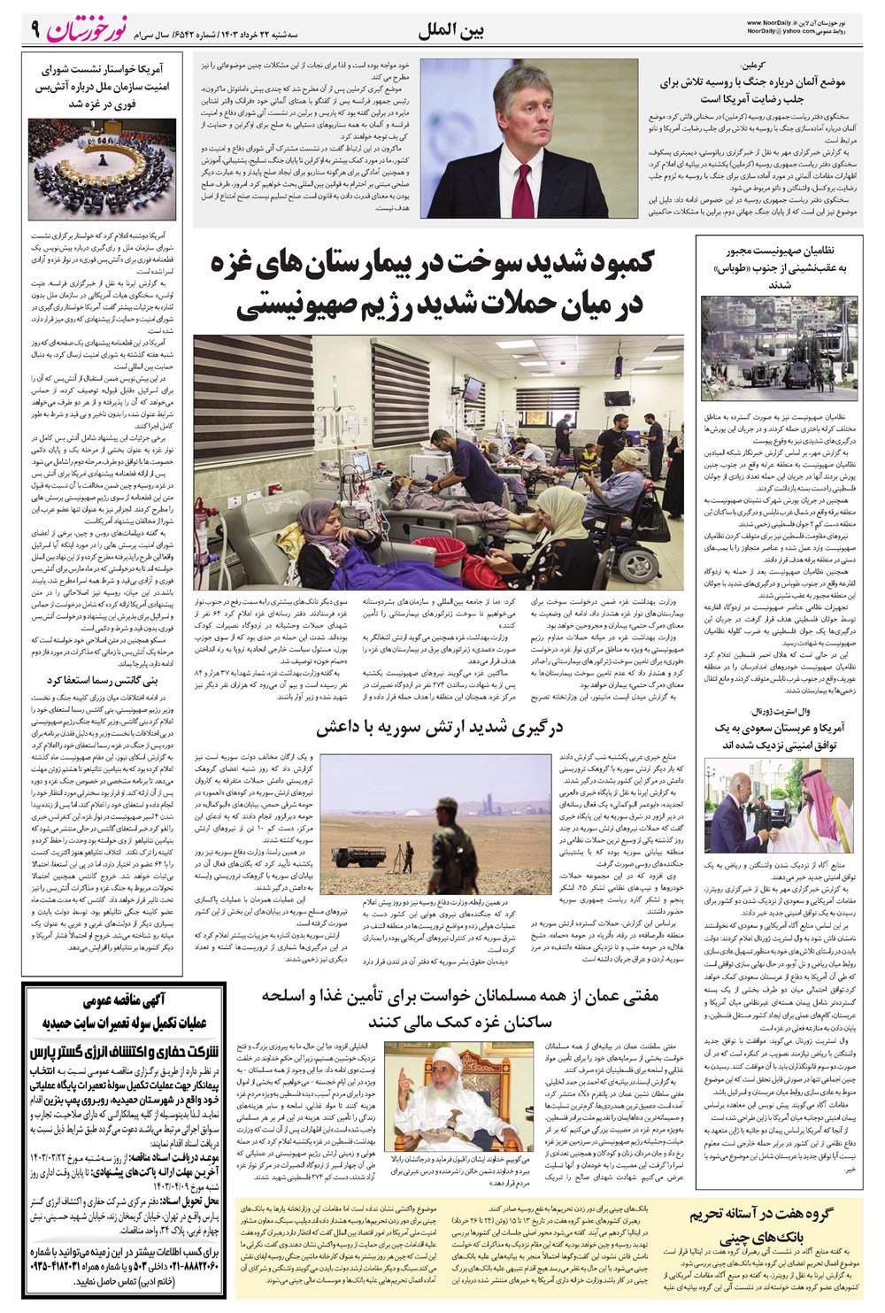روزنامه تاریخ ۲۲ خرداد ۱۴۰۳