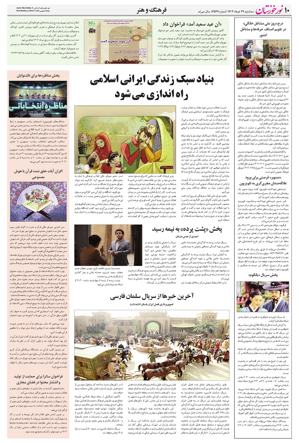روزنامه تاریخ ۲۹ خرداد ۱۴۰۳