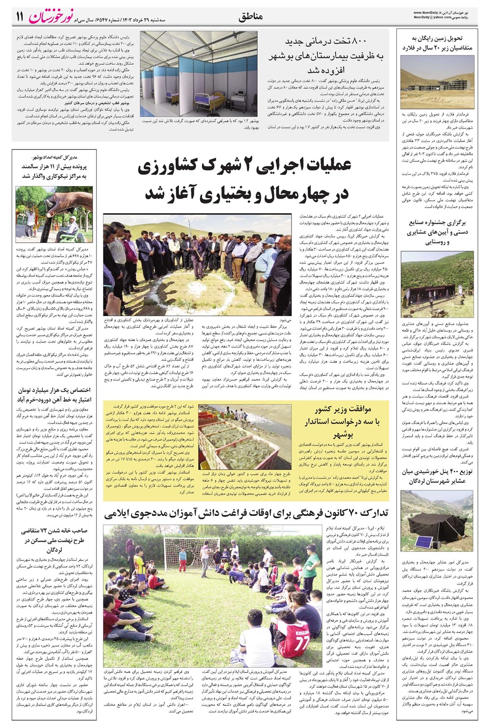روزنامه تاریخ ۲۹ خرداد ۱۴۰۳