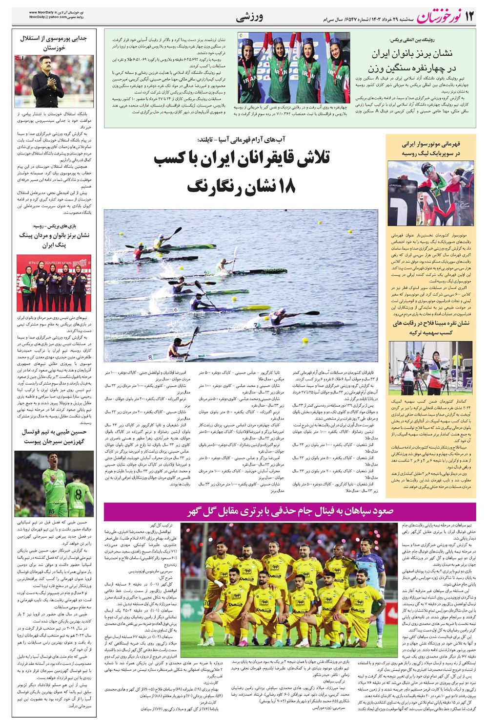 روزنامه تاریخ ۲۹ خرداد ۱۴۰۳