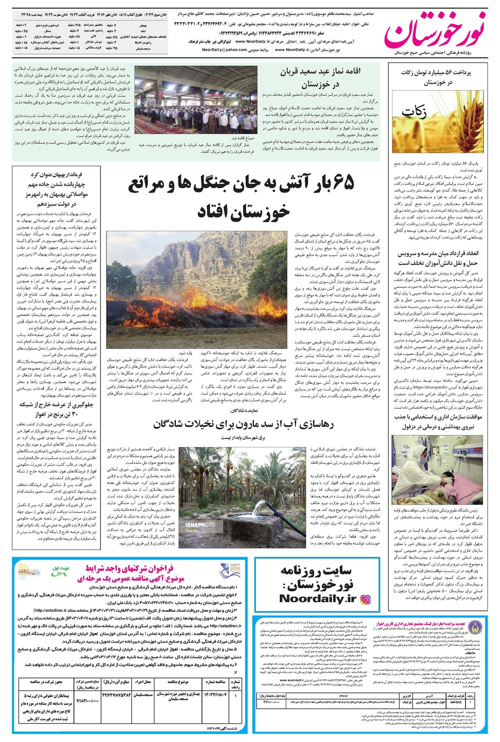 روزنامه تاریخ ۲۹ خرداد ۱۴۰۳