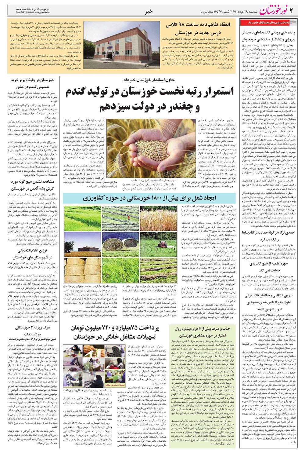 روزنامه تاریخ ۲۹ خرداد ۱۴۰۳