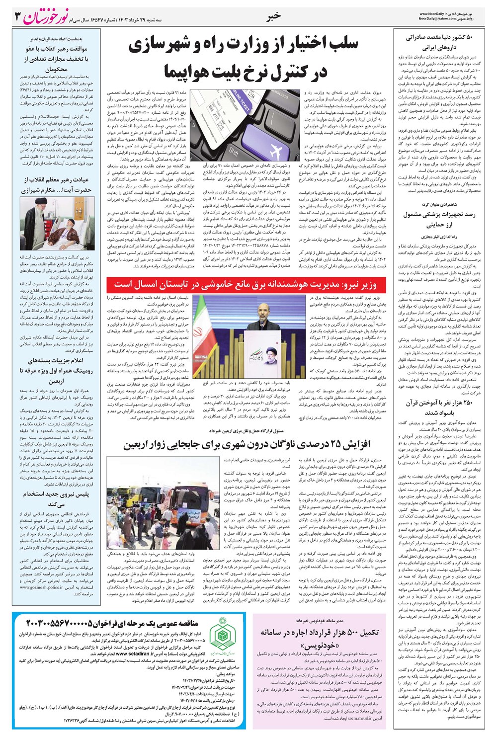 روزنامه تاریخ ۲۹ خرداد ۱۴۰۳