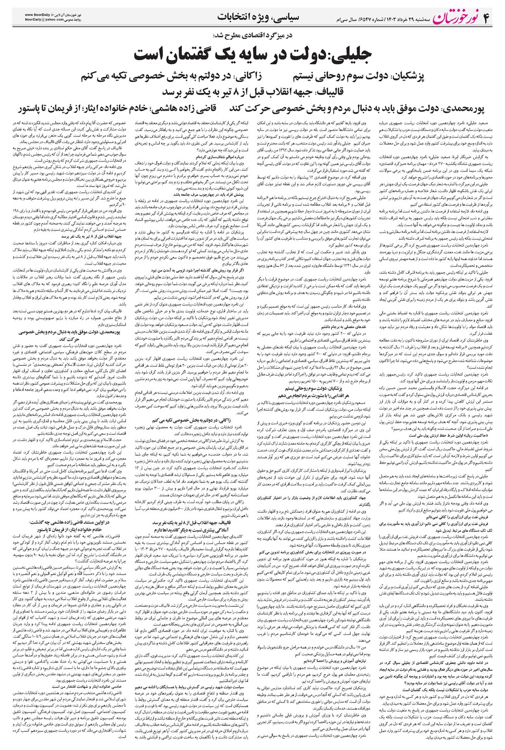 روزنامه تاریخ ۲۹ خرداد ۱۴۰۳