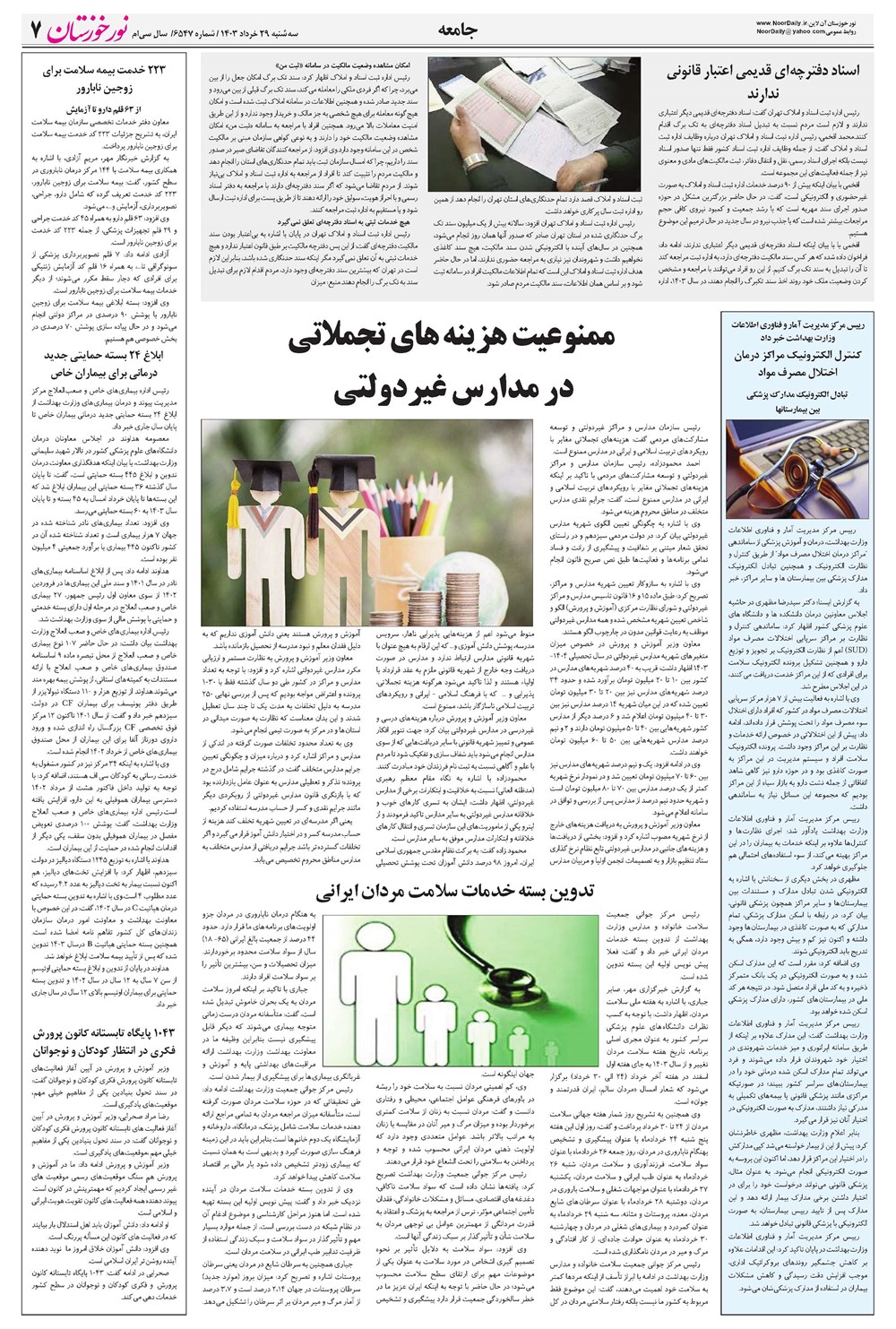 روزنامه تاریخ ۲۹ خرداد ۱۴۰۳