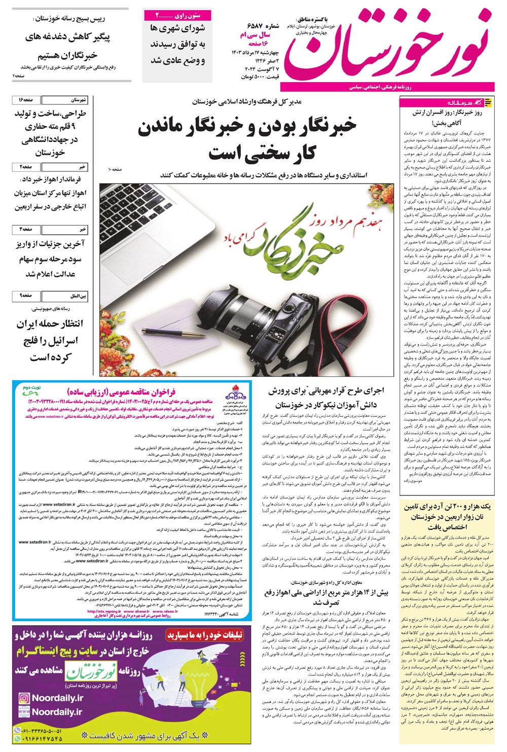 روزنامه تاریخ ۱۷ مرداد ۱۴۰۳