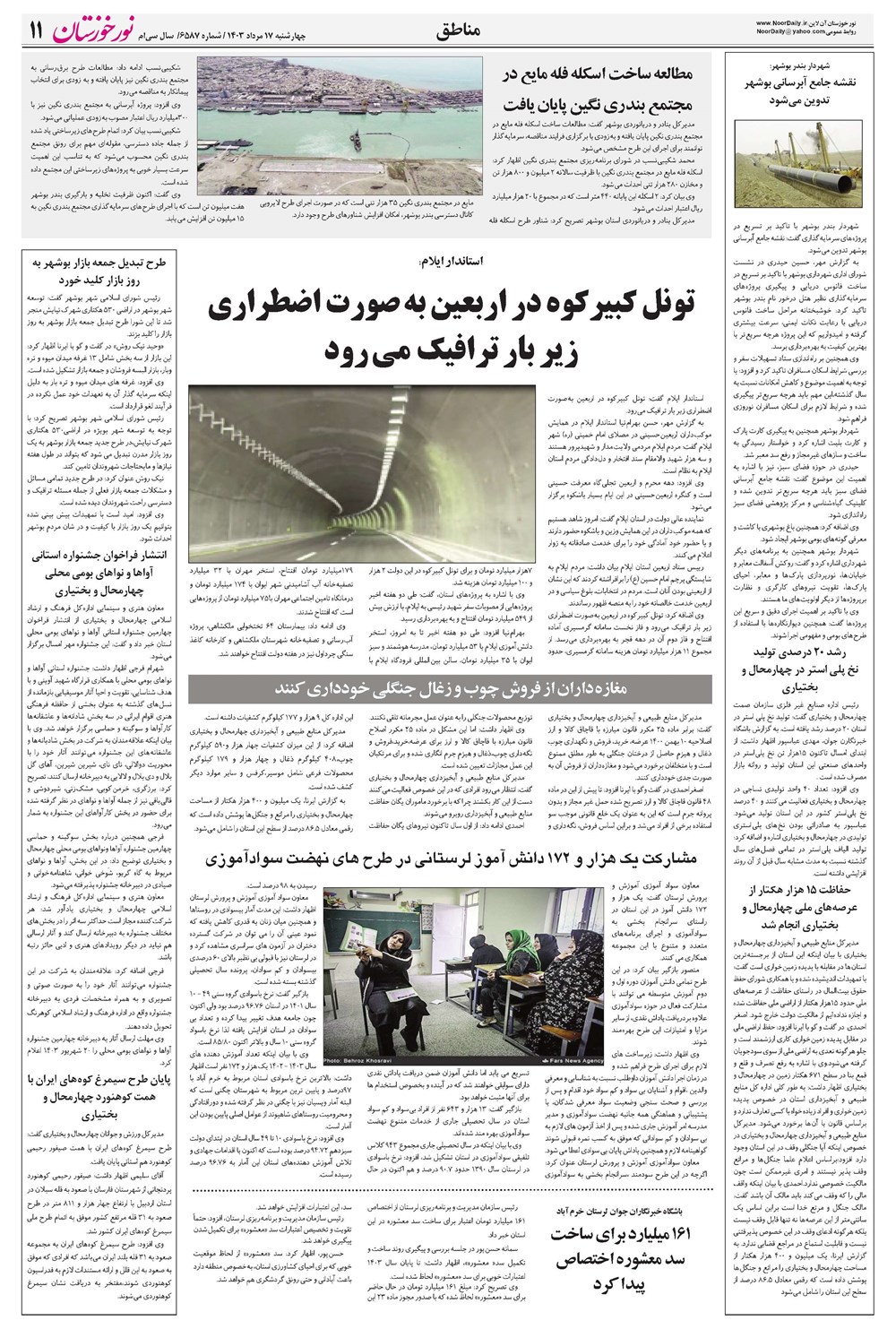 روزنامه تاریخ ۱۷ مرداد ۱۴۰۳