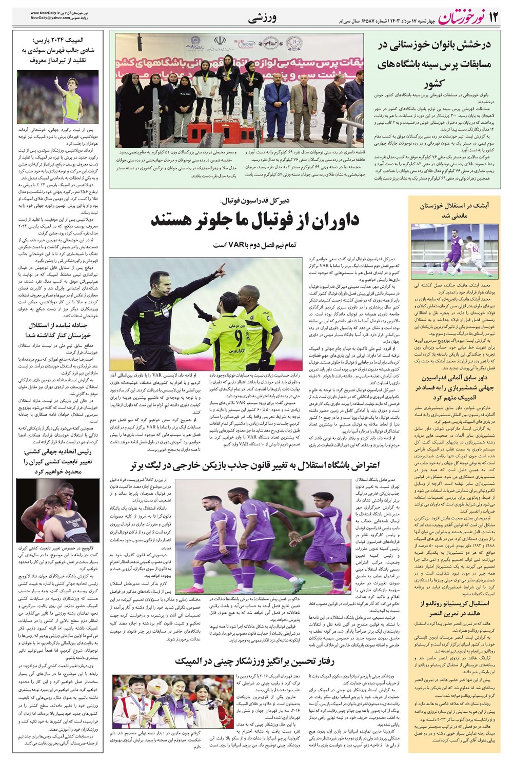 روزنامه تاریخ ۱۷ مرداد ۱۴۰۳