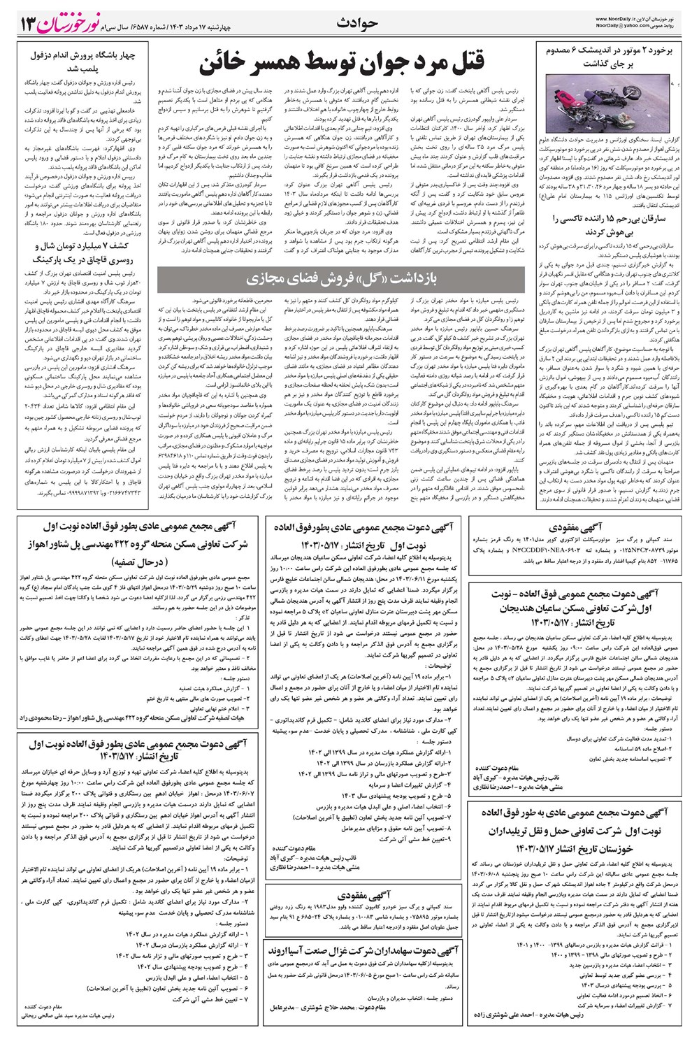 روزنامه تاریخ ۱۷ مرداد ۱۴۰۳