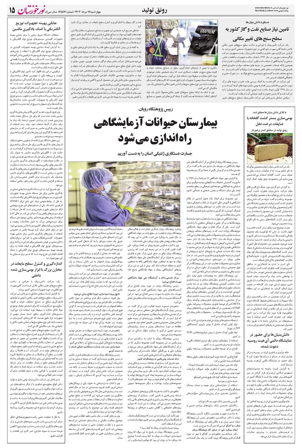 روزنامه تاریخ ۱۷ مرداد ۱۴۰۳