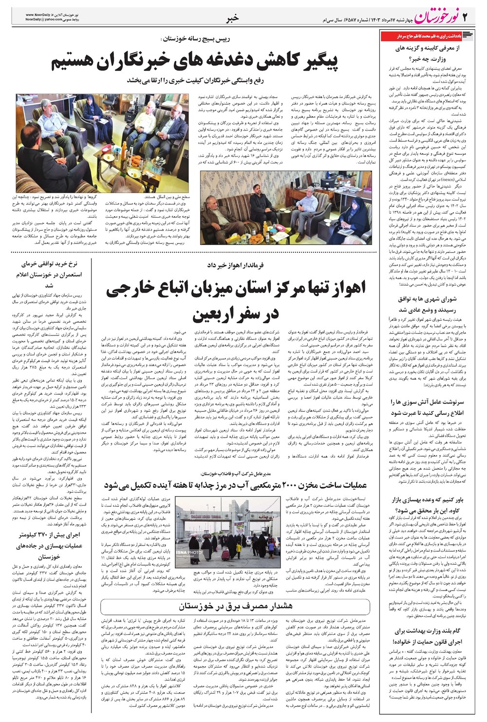 روزنامه تاریخ ۱۷ مرداد ۱۴۰۳