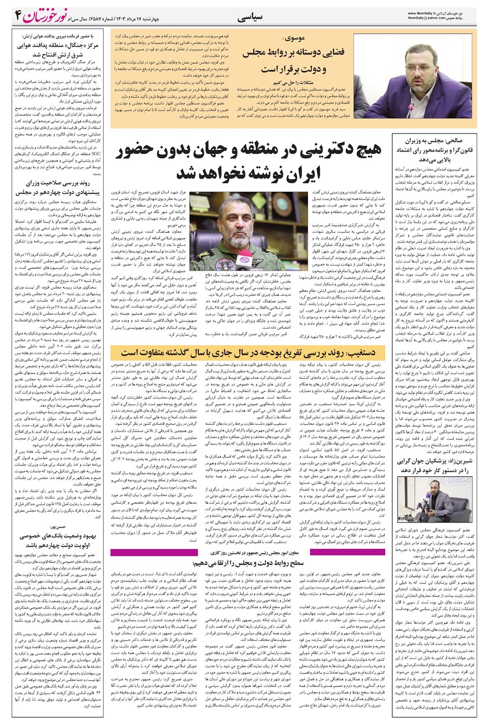 روزنامه تاریخ ۱۷ مرداد ۱۴۰۳