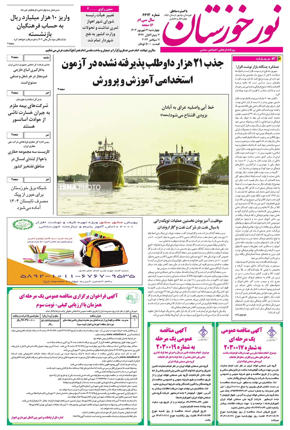روزنامه تاریخ ۲۱ شهریور ۱۴۰۳