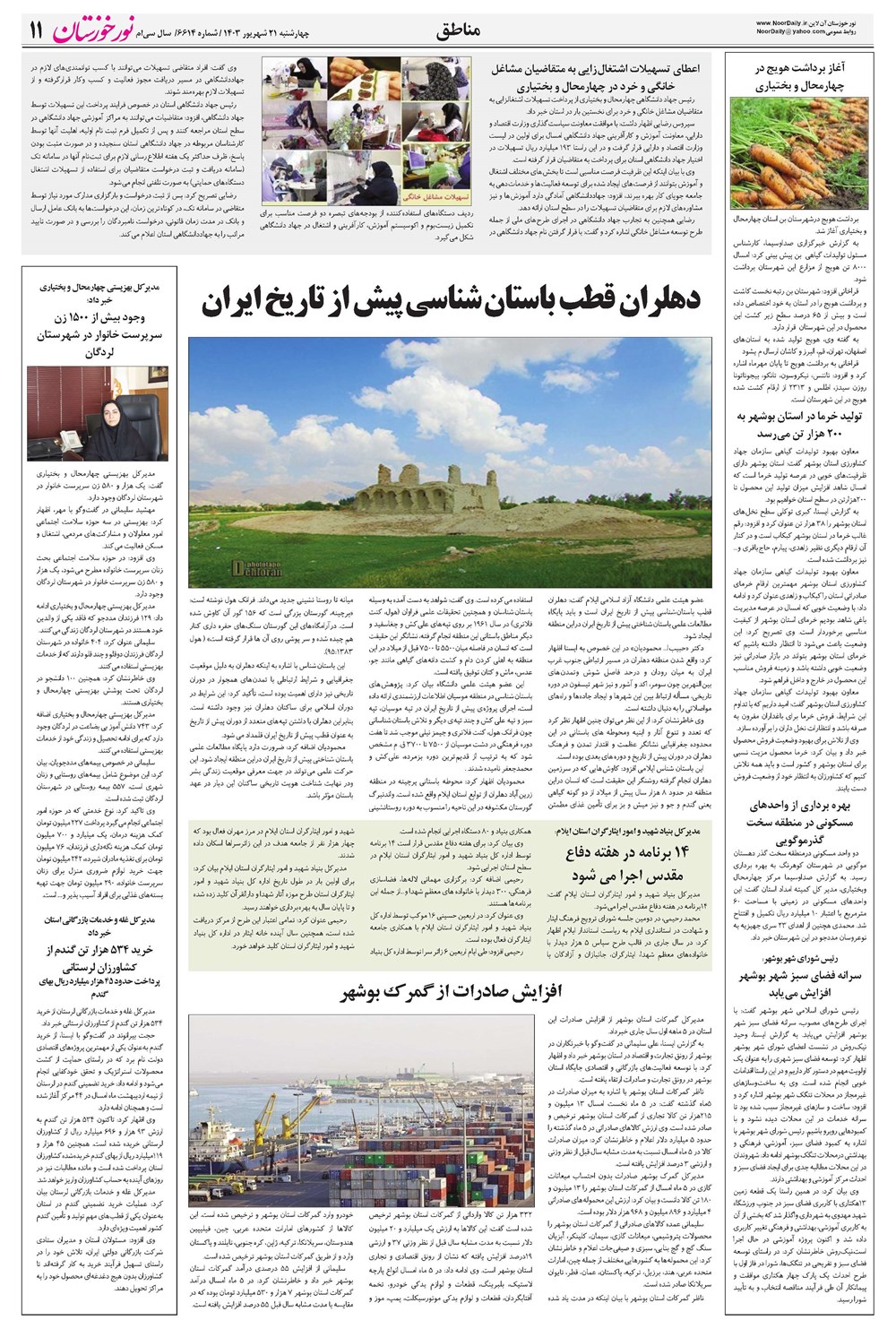 روزنامه تاریخ ۲۱ شهریور ۱۴۰۳
