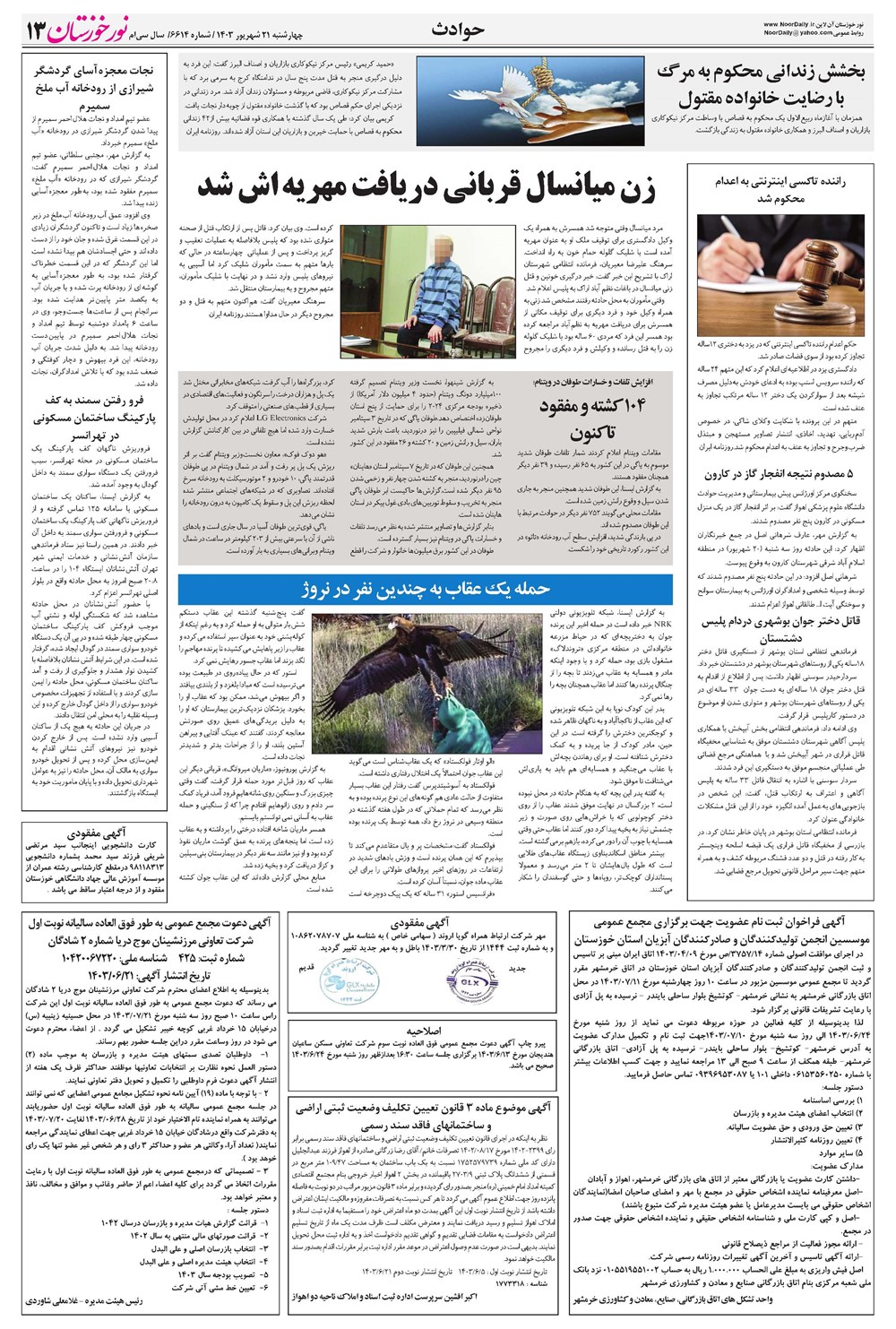 روزنامه تاریخ ۲۱ شهریور ۱۴۰۳