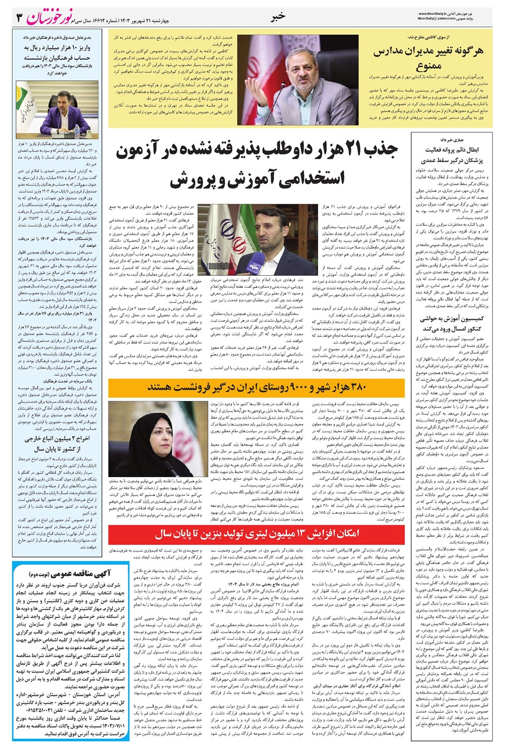 روزنامه تاریخ ۲۱ شهریور ۱۴۰۳