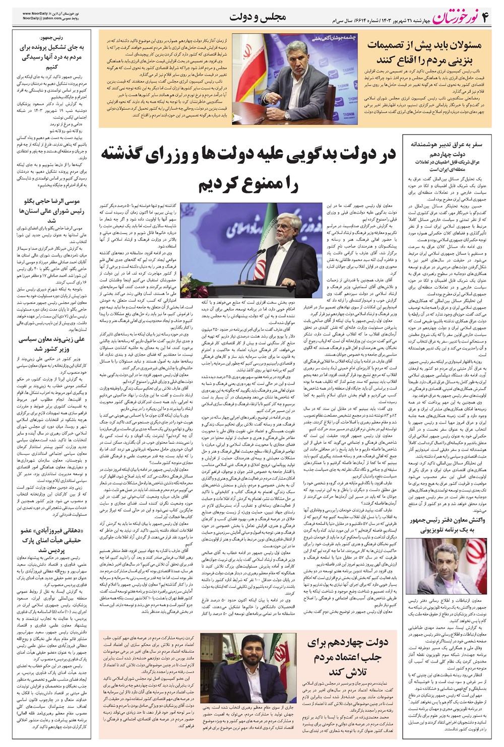 روزنامه تاریخ ۲۱ شهریور ۱۴۰۳
