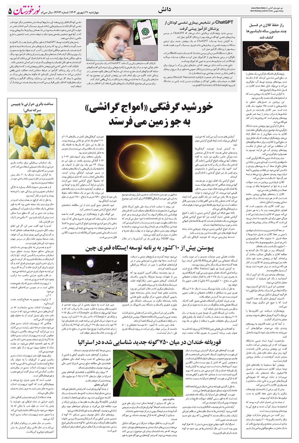 روزنامه تاریخ ۲۱ شهریور ۱۴۰۳