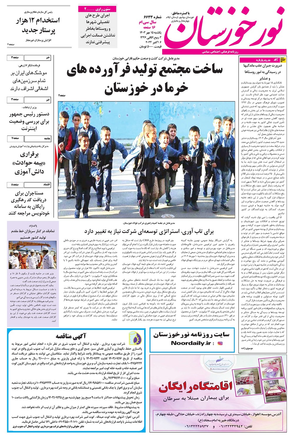روزنامه تاریخ ۱۵ مهر ۱۴۰۳