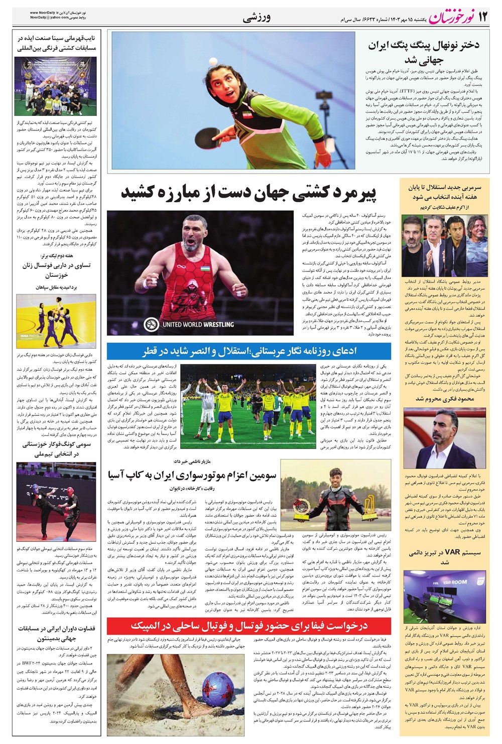 روزنامه تاریخ ۱۵ مهر ۱۴۰۳