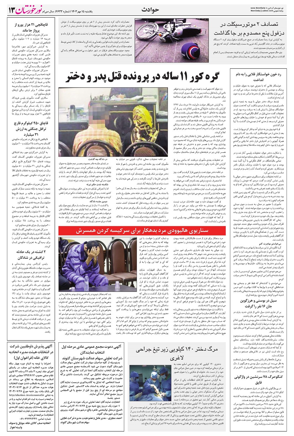 روزنامه تاریخ ۱۵ مهر ۱۴۰۳