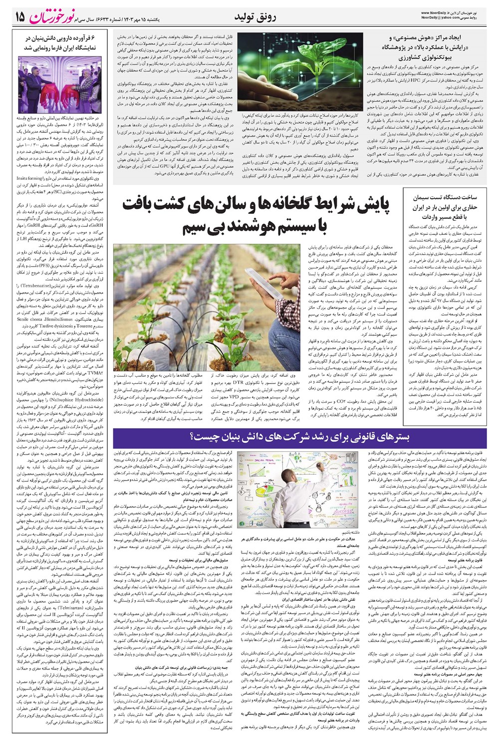 روزنامه تاریخ ۱۵ مهر ۱۴۰۳