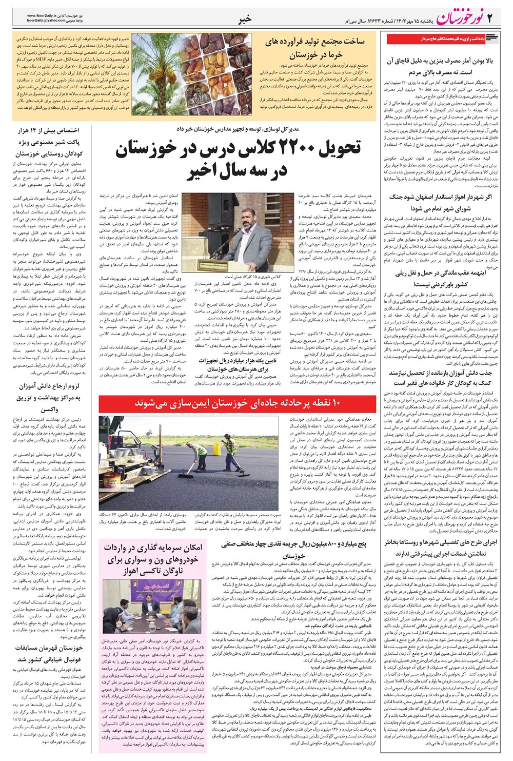 روزنامه تاریخ ۱۵ مهر ۱۴۰۳