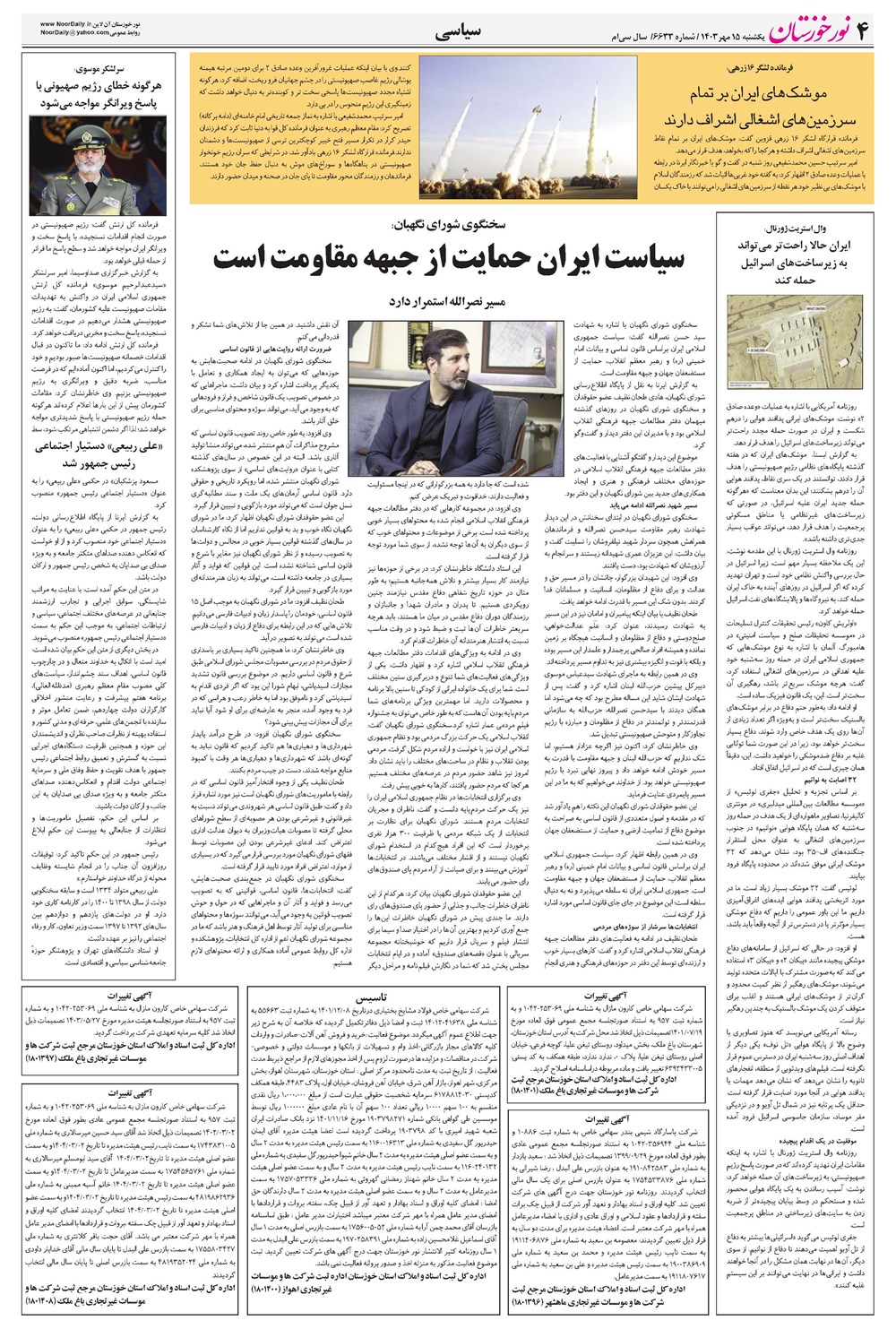 روزنامه تاریخ ۱۵ مهر ۱۴۰۳