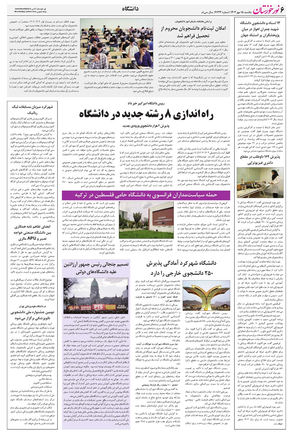 روزنامه تاریخ ۱۵ مهر ۱۴۰۳