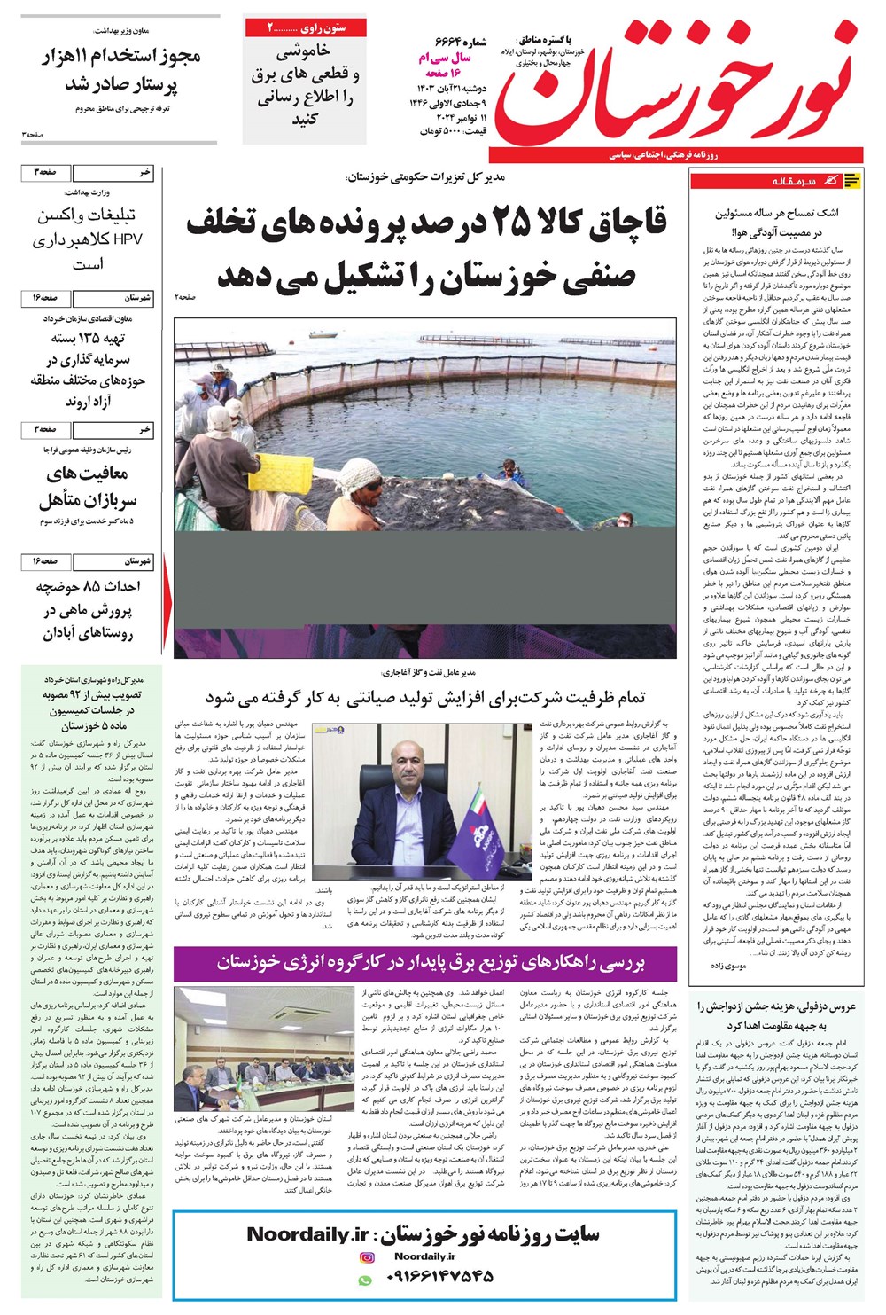 روزنامه تاریخ ۲۱ آبان ۱۴۰۳