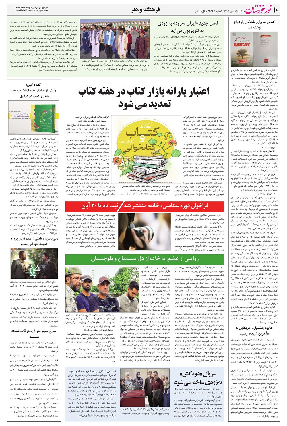 روزنامه تاریخ ۲۱ آبان ۱۴۰۳