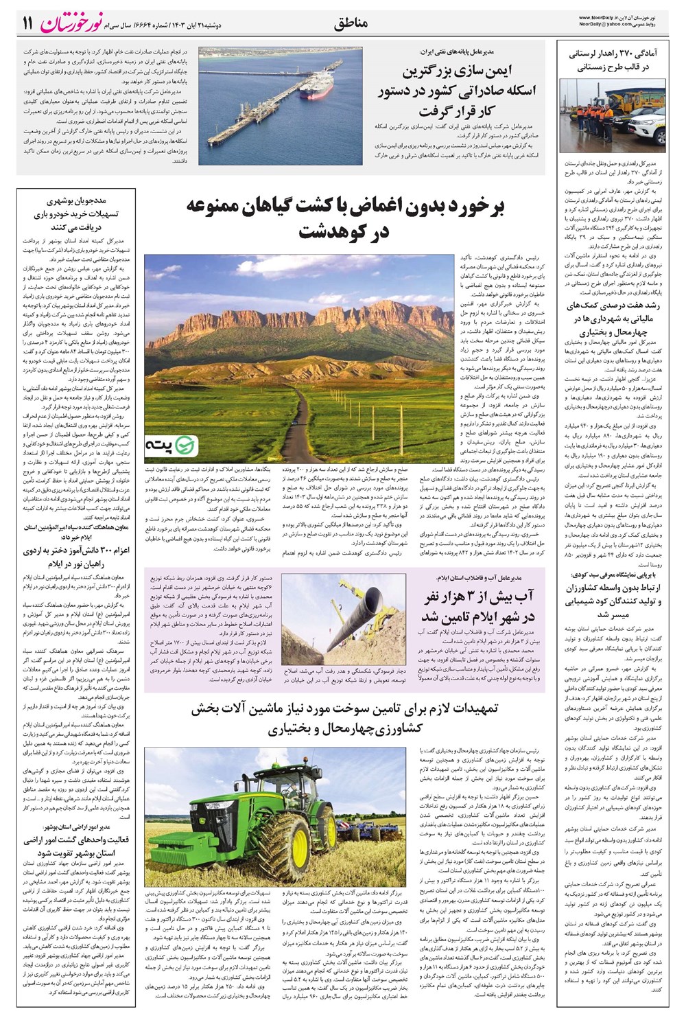 روزنامه تاریخ ۲۱ آبان ۱۴۰۳