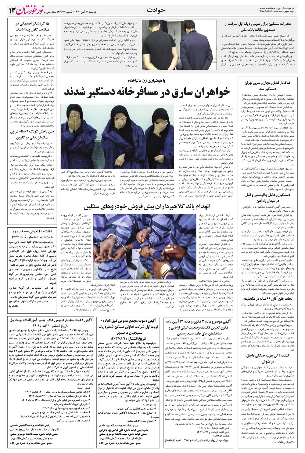 روزنامه تاریخ ۲۱ آبان ۱۴۰۳