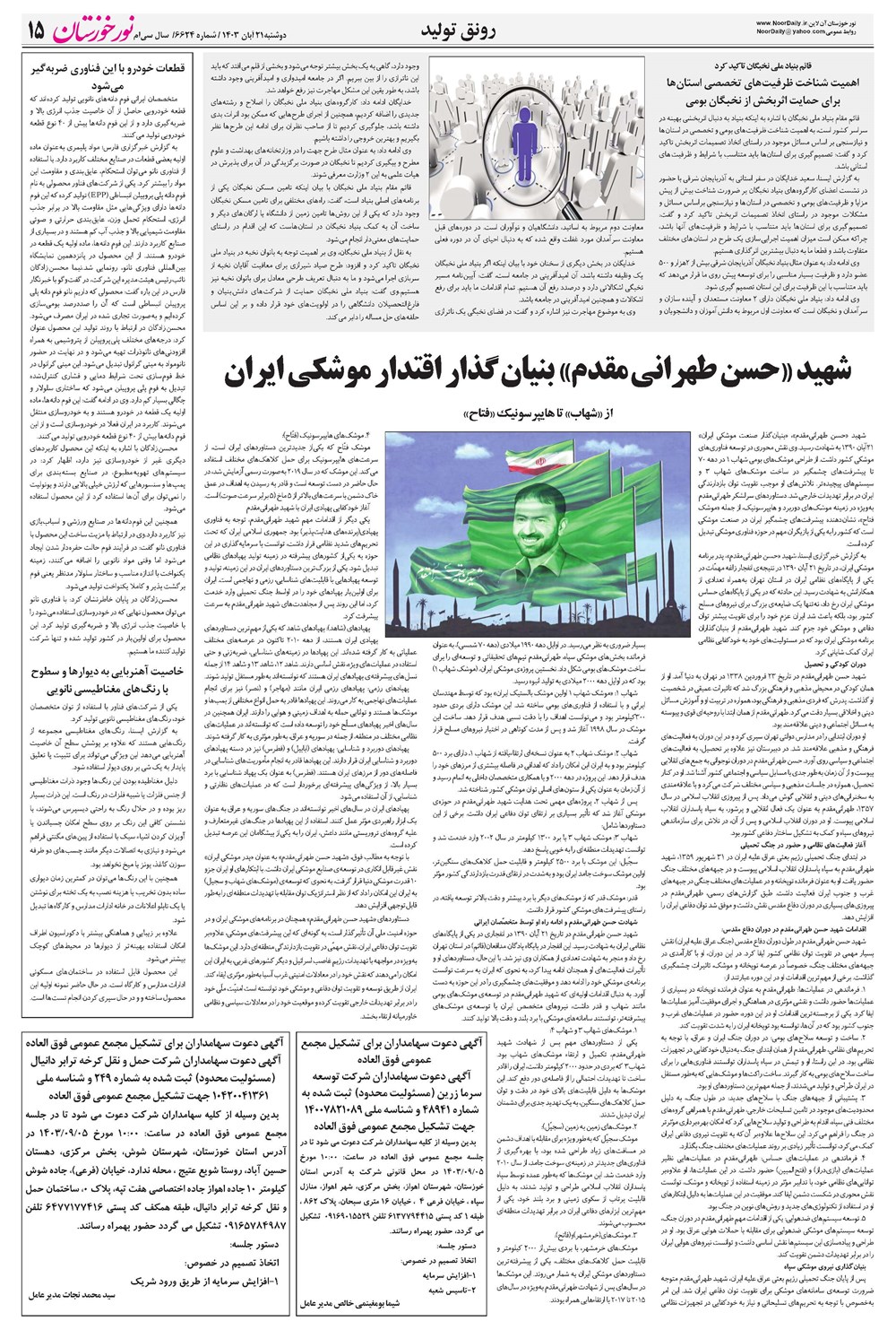 روزنامه تاریخ ۲۱ آبان ۱۴۰۳