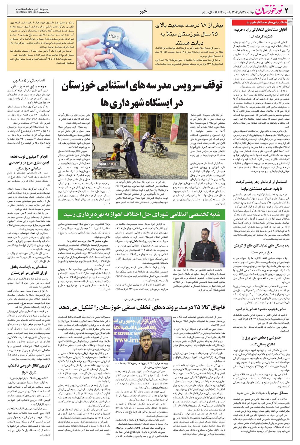 روزنامه تاریخ ۲۱ آبان ۱۴۰۳