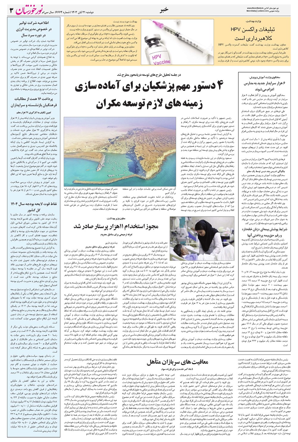 روزنامه تاریخ ۲۱ آبان ۱۴۰۳