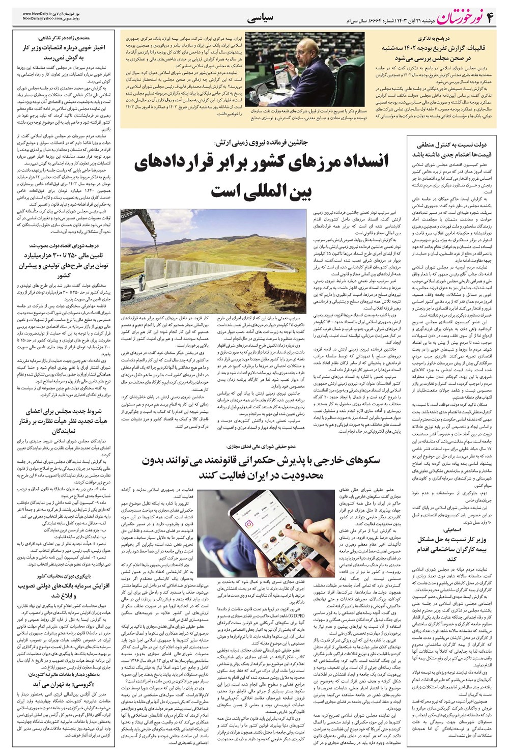 روزنامه تاریخ ۲۱ آبان ۱۴۰۳